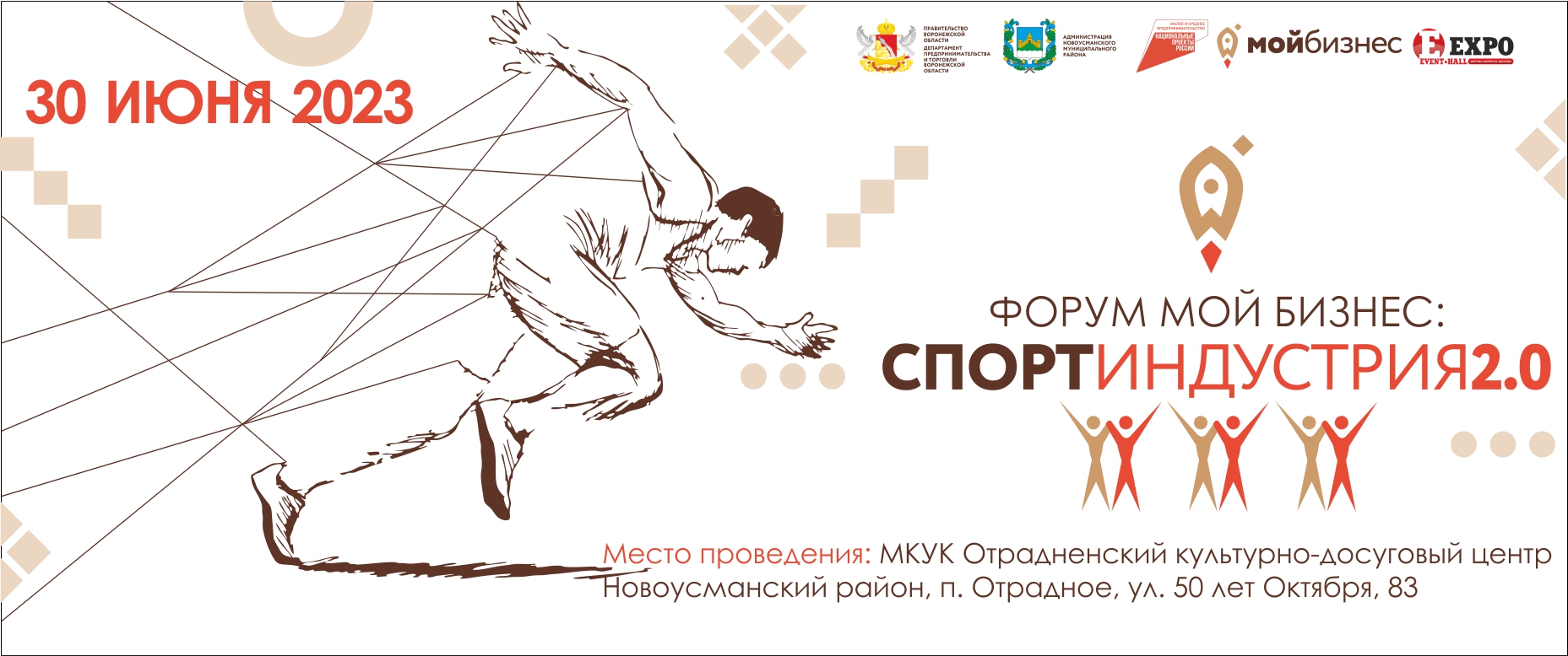 30 июня в Отрадненском культурно-досуговом Центре состоится региональный форум «Мой бизнес: Спортиндустрия 2.0».